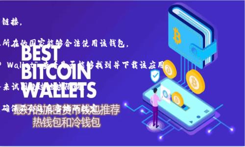 TP钱包（TP Wallet）是一个数字货币钱包，根据其官方网站及相关信息，TP钱包通常在大部分国家和地区都可以下载和使用。然而，由于不同国家的法律法规、数字货币政策不同，某些地区可能会限制访问或要求特定的身份验证。

如果您在特定国家或地区想下载TP钱包，建议采取以下步骤：

1. **访问官网**：首先，访问TP钱包的官方网站，通常会提供最新版本的应用下载链接。

2. **查看支持国家/地区**：在官网上查找有关支持的国家或地区的信息，确保您所在的国家能够合法使用该钱包。

3. **应用商店搜索**：在您的应用商店（如App Store或Google Play）中搜索“TP Wallet”，查看是否能够找到并下载该应用。

4. **使用VPN**：如果您所在的地区无法直接访问TP钱包，可以考虑使用VPN服务来试图绕过地域限制。

5. **了解法规**：在使用任何数字货币钱包之前，请确保您了解相关的法律法规，确保不会违反当地的规定。

注意：在下载和使用数字货币钱包时，务必选择官方渠道，以保障您的资金安全。