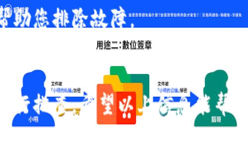 关于“T P钱包现在下载不了”的问题，可能有几个原因导致您无法顺利下载该应用。下面探讨一些可能的解决方案和背景知识，希望能帮助您解决这一问题。

一、检查网络连接
首先，您需要确保您的设备连接到一个稳定的互联网网络。如果您的Wi-Fi信号弱，或者移动数据流量不稳定，可能会导致应用下载失败。您可以尝试重新连接网络或切换到其他网络来进行尝试。

二、应用商店的问题
有时候，应用商店本身可能会出现临时的故障。这种情况下，您可以查看其他用户是否也遇到相同的问题。可以通过搜索网络或访问相关的社交媒体论坛进行确认。如果确认应用商店存在问题，您只需耐心等待，通常这样的故障会很快得到解决。

三、存储空间不足
下载应用需要在设备上留出足够的存储空间。如果您的设备存储已满，下载将会失败。您可以检查您的设备存储使用情况，删除一些不常用的应用或文件以释放空间。通过清理存储，您不仅能帮助T P钱包下载，还能提升设备的整体性能。

四、设备兼容性
在某些情况下，您的设备可能不支持T P钱包。检查应用的最低系统要求，确保您的操作系统版本符合要求。如果设备较旧，可能需要更新系统或使用其他设备进行下载。

五、应用未发布或下架
如果T P钱包近期有更新或维护，可能会导致其暂时下架或无法下载。请留意官方渠道的信息更新。您可以关注T P钱包的官方网站或其社交媒体，获取最新的通知和公告。

六、使用备用下载源
如果应用商店无法下载，您也可以尝试从官方网站或其他可靠的第三方源下载T P钱包。注意选择信誉良好的网站，避免下载恶意软件。同时，安装来自未知来源的应用时，请确保已打开设备的安全设置。

七、联系客服支持
如果上述方法都未能解决您的问题，建议直接联系T P钱包的客服支持。他们能够提供更具体的问题解答，帮助您排除故障。

总结
碰到T P钱包下载不了的情况时，可以通过检查网络、应用商店状况、设备兼容性及存储空间等多个角度来进行排查。希望以上信息能帮助您顺利下载并使用T P钱包。如果您还有其他问题或需要进一步的帮助，请随时咨询相关的技术支持。