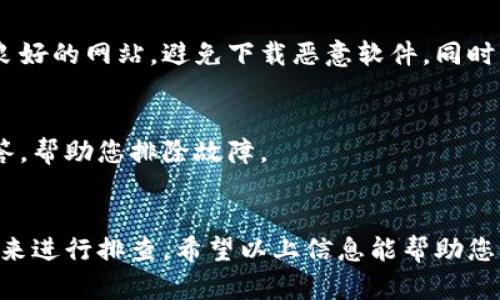 关于“T P钱包现在下载不了”的问题，可能有几个原因导致您无法顺利下载该应用。下面探讨一些可能的解决方案和背景知识，希望能帮助您解决这一问题。

一、检查网络连接
首先，您需要确保您的设备连接到一个稳定的互联网网络。如果您的Wi-Fi信号弱，或者移动数据流量不稳定，可能会导致应用下载失败。您可以尝试重新连接网络或切换到其他网络来进行尝试。

二、应用商店的问题
有时候，应用商店本身可能会出现临时的故障。这种情况下，您可以查看其他用户是否也遇到相同的问题。可以通过搜索网络或访问相关的社交媒体论坛进行确认。如果确认应用商店存在问题，您只需耐心等待，通常这样的故障会很快得到解决。

三、存储空间不足
下载应用需要在设备上留出足够的存储空间。如果您的设备存储已满，下载将会失败。您可以检查您的设备存储使用情况，删除一些不常用的应用或文件以释放空间。通过清理存储，您不仅能帮助T P钱包下载，还能提升设备的整体性能。

四、设备兼容性
在某些情况下，您的设备可能不支持T P钱包。检查应用的最低系统要求，确保您的操作系统版本符合要求。如果设备较旧，可能需要更新系统或使用其他设备进行下载。

五、应用未发布或下架
如果T P钱包近期有更新或维护，可能会导致其暂时下架或无法下载。请留意官方渠道的信息更新。您可以关注T P钱包的官方网站或其社交媒体，获取最新的通知和公告。

六、使用备用下载源
如果应用商店无法下载，您也可以尝试从官方网站或其他可靠的第三方源下载T P钱包。注意选择信誉良好的网站，避免下载恶意软件。同时，安装来自未知来源的应用时，请确保已打开设备的安全设置。

七、联系客服支持
如果上述方法都未能解决您的问题，建议直接联系T P钱包的客服支持。他们能够提供更具体的问题解答，帮助您排除故障。

总结
碰到T P钱包下载不了的情况时，可以通过检查网络、应用商店状况、设备兼容性及存储空间等多个角度来进行排查。希望以上信息能帮助您顺利下载并使用T P钱包。如果您还有其他问题或需要进一步的帮助，请随时咨询相关的技术支持。