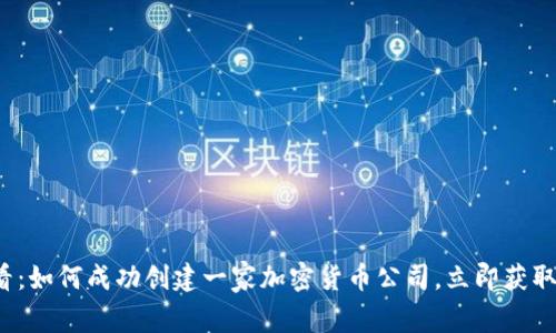 2025必看:如何成功创建一家加密货币公司,立即获取实用指南