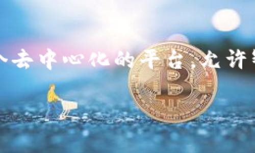 “t p钱包eth-1”可能是指某种特定的钱包或平台，涉及以太坊（Ethereum）和相关的数字资产。以下是对该词条的一些可能解读：

1. **TP钱包**：
   - TP钱包（TokenPocket Wallet）是一个流行的多链数字钱包，支持多种加密货币，包括以太坊（ETH）及其代币。用户可以在该钱包中进行资产存储、交易和管理。

2. **ETH-1**：
   - ETH-1通常指的是以太坊的第一层网络，即以太坊主要的区块链。以太坊区块链是一个去中心化的平台，允许智能合约和去中心化应用（DApps）的构建。ETH-1也可以用来区分以太坊的不同版本或升级。

如果您有具体问题或想了解更多信息，请告诉我！