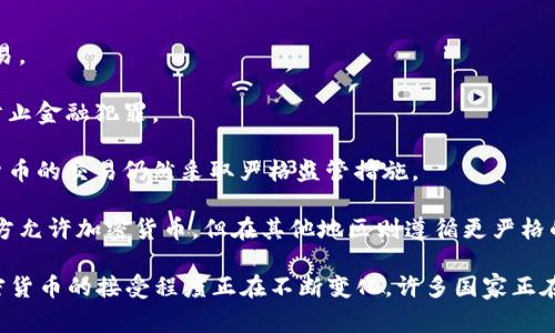 截至2023年，虽然许多国家对加密货币持开放态度，甚至一些国家在积极推动区块链技术，但依然有一些国家对加密货币采取禁止或高度监管的立场。以下是一些对加密货币采取限制或禁止措施的国家名单：

1. **阿尔及利亚**：阿尔及利亚在2018年通过了一项法案，明确禁止加密货币的使用和交易。

2. **摩洛哥**：摩洛哥央行在2017年发布警告，禁止个人和企业使用加密货币。

3. **尼泊尔**：尼泊尔政府在2017年禁止加密货币，并认为其为非法。

4. **突尼斯**：基本上，突尼斯不承认加密货币的合法性，并严厉打击加密货币的交易。

5. **孟加拉国**：孟加拉国汇款监管机构禁止了比特币和其他加密货币的交易，以防止金融犯罪。

6. **哈萨克斯坦**：虽然哈萨克斯坦对加密货币的挖矿持开放态度，但政府对加密货币的交易仍然采取严格监管措施。

7. **一些中东国家**：有些中东地区的国家，如阿联酋的一些酋长国，虽然在某些地方允许加密货币，但在其他地区则遵循更严格的规定。

需要注意的是，虽然这些国家对加密货币采取严格或禁令措施，但在全球范围内，加密货币的接受程度正在不断变化，许多国家正在重新评估他们的立场。因此，情况可能会随时变化。建议关注最新的信息和政策变化。