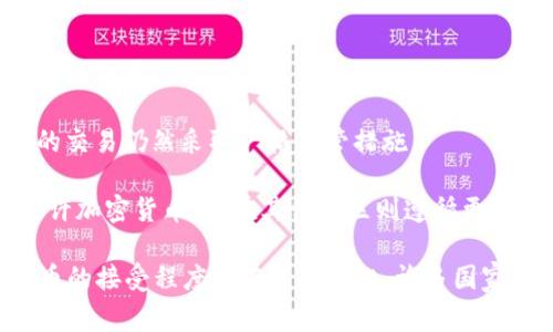 截至2023年，虽然许多国家对加密货币持开放态度，甚至一些国家在积极推动区块链技术，但依然有一些国家对加密货币采取禁止或高度监管的立场。以下是一些对加密货币采取限制或禁止措施的国家名单：

1. **阿尔及利亚**：阿尔及利亚在2018年通过了一项法案，明确禁止加密货币的使用和交易。

2. **摩洛哥**：摩洛哥央行在2017年发布警告，禁止个人和企业使用加密货币。

3. **尼泊尔**：尼泊尔政府在2017年禁止加密货币，并认为其为非法。

4. **突尼斯**：基本上，突尼斯不承认加密货币的合法性，并严厉打击加密货币的交易。

5. **孟加拉国**：孟加拉国汇款监管机构禁止了比特币和其他加密货币的交易，以防止金融犯罪。

6. **哈萨克斯坦**：虽然哈萨克斯坦对加密货币的挖矿持开放态度，但政府对加密货币的交易仍然采取严格监管措施。

7. **一些中东国家**：有些中东地区的国家，如阿联酋的一些酋长国，虽然在某些地方允许加密货币，但在其他地区则遵循更严格的规定。

需要注意的是，虽然这些国家对加密货币采取严格或禁令措施，但在全球范围内，加密货币的接受程度正在不断变化，许多国家正在重新评估他们的立场。因此，情况可能会随时变化。建议关注最新的信息和政策变化。
