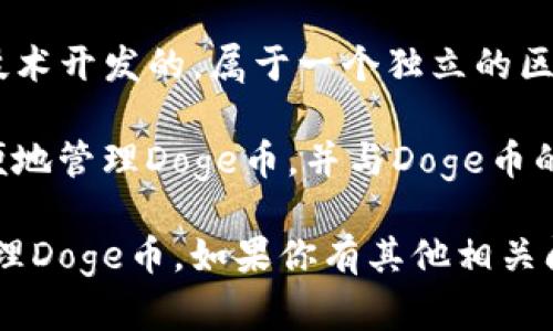 Doge币（Dogecoin）是一种基于区块链技术的加密货币，它运行在自己的区块链上。Doge币是基于Litecoin（莱特币）的技术开发的，属于一个独立的区块链网络。这意味着Doge币具有自己的技术特性和区块链结构，与其他加密货币如比特币、以太坊等并不在同一条链上。

至于TP钱包（TokenPocket），它是一款多链支持的钱包，能够支持多种加密货币的存储和管理。用户在TP钱包中可以方便地管理Doge币，并与Doge币的区块链进行交互。

总之，Doge币运行在其自己的区块链上，而TP钱包则是一个支持多种链的数字资产钱包，用户可以通过TP钱包存储及管理Doge币。如果你有其他相关问题或需要进一步的信息，请告诉我！