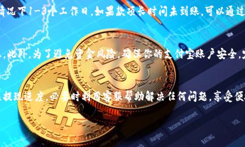 要将TP钱包的资金提现到支付宝，可以按照以下步骤进行操作。请注意，不同的钱包和平台可能会有不同的提现流程，具体步骤可能因版本或更新而有所不同。以下是一般性的步骤：

步骤一：打开TP钱包
首先，确保你已经在你的手机上安装了TP钱包，并且已经成功注册并登录。如果你还没有注册，请先进行注册。

步骤二：查看余额
登录后，在主页面查看你的钱包余额，确认你要提现的金额。

步骤三：选择提现功能
在主页面，找到“提现”或“转账”功能。通常该功能会在首页显眼的位置，点击进入。

步骤四：选择提现方式
在提现页面，你需要选择提现到支付宝作为你的提现方式。某些钱包可能要求你先绑定支付宝账户，如果你尚未绑定，请按照提示完成绑定。

步骤五：填写提现金额
输入你想要提现的金额，同时注意余额是否足够。如果你要提现的金额超过了钱包的最低提取限制，系统可能会提示你调整金额。

步骤六：确认信息
在提现前，系统会要求你核对订单信息，包括提现金额、支付宝账户信息等，确保无误后点击确认。

步骤七：等待处理
提交提现申请后，资金通常会在一定时间内到账。请注意，不同的平台处理时间可能会不同，一般情况下1-3个工作日。如果款项长时间未到账，可以通过平台的客服进行查询。

注意事项
在进行提现操作前，建议你仔细阅读TP钱包的相关规定，确保你了解提现手续费、到账时间等信息。此外，为了避免资金风险，确保你的支付宝账户安全，定期更改密码，并开启相关安全设置。

总结
通过以上几个简单的步骤，你就可以将TP钱包中的资金成功提现到支付宝。提现过程中，持续关注提现进度，必要时利用客服帮助解决任何问题。享受便捷的电子钱包带来的便利的同时，也要做好账户安全保护工作，确保你的资金始终处于安全状态。

希望这些信息能够帮助你顺利完成TP钱包提现到支付宝的操作！