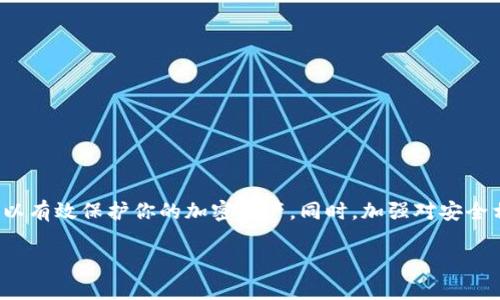 在使用TP钱包（Trust Wallet）这样的加密货币钱包时，助记词（助记词短语）是一个关键的安全组件。助记词是一系列单词，用于恢复钱包和访问其中的加密资产。而助记词的准确性是至关重要的，因为其中任何一个单词的错误都会导致无法恢复钱包。接下来，我们将详细讨论使用助记词时可能遇到的问题，特别是当助记词错一个字时的影响及解决方案。

助记词的重要性
助记词被广泛用于各种比特币和以太坊钱包，它是一组通常由12、18或24个单词组成的短语。每个单词都从特定的单词库中选择，组合在一起形成一条唯一的密钥。这条密钥可以在需要的时候用来恢复钱包的资产。因此，助记词保持安全和正确至关重要。

助记词错一个字的影响
当助记词中的任意一个单词拼写错误，或者顺序错误时，可能会造成无法找到钱包的情况。这是因为钱包的私钥是通过助记词生成的，任何微小的变动都会导致生成完全不同的私钥。假设你的助记词是“apple, banana, cherry”，如果你错误地输入成了“appla, banana, cherry”，即使最后的两个单词正确，系统也无法识别这个助记词并访问你原来的钱包。

恢复钱包的步骤
如果你发现助记词错了一个单词，恢复钱包的思路有以下几步：
1. **核对助记词**：首先，检查你所记录的助记词，看是否有拼写错误。很多时候，人们在记录时可能会发错字或遗漏单词。
2. **使用单词库**：助记词是从特定的单词库中选取的，确保你使用的是正确的单词库，例如BIP39单词库。你可以在网络上查找相关的单词列表，帮助你核对。
3. **逐个尝试**：如果不确定哪一个单词找错了，可以尝试逐个替换你认为可能错的单词，看看在输入不同的组合后是否能够成功访问钱包。
4. **寻求帮助**：如果以上方法均无法解决问题，可以考虑寻求专业的帮助。虽然一定要小心，因为某些服务可能会试图诈骗用户，但在信任的社区或者论坛中，寻求建议和经验分享绝对是有益的。

避免未来错误的策略
为了降低助记词出错的概率，用户可以采取以下措施：
1. **写下助记词**：初次创建钱包时，将助记词写下来并妥善保管，最好使用防水、防火的小本子记下，避免电子设备的丢失或损坏带来的信息丢失。
2. **备份**：除了手动记录之外，用户还可以考虑将其保存在多个安全地方，同时不要将助记词存储在在线文件或云端。
3. **定期检查**：定期检查助记词的正确性和可用性。尝试使用这个助记词恢复钱包，确保其在任何时间都能顺利访问。

日常使用中的小细节
在日常使用TP钱包时，有几个小细节也值得注意：
1. **启用双重验证**：虽然助记词是你的安全盾，但启用双重验证（2FA）可以为你的账户提供额外的保护层。
2. **注意钓鱼攻击**：在输入助记词时，确保是在官方APP或官网上，避免通过不明链接或邮件直接操控钱包。
3. **关注更新**：关注TP钱包相关的更新和公告，保持软件在最新版本，确保漏洞和隐患能被及时修复。

总结
助记词是使用TP钱包等加密钱包的核心组成部分。当面对助记词出错的情况时，采取逻辑的方法逐步排查和解决是至关重要的。掌握备用策略及安全措施，可以有效保护你的加密资产。同时，加强对安全相关知识的学习和理解，才能在这个快速发展的加密货币领域中自如应对各种挑战。 

需要注意的是，以上内容虽然提供了详细的指导和建议，但千万不要轻信他人对助记词的输入或分享，保护好自己的私钥始终是最重要的原则。