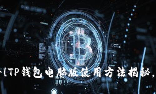 2025必看！TP钱包电脑版使用方法揭秘，立即了解！