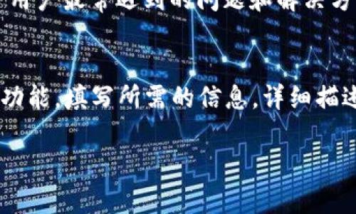 联系TP钱包客服的方法有几种，您可以按照以下步骤进行操作：

### 1. 官方网站支持
首先，您可以访问TP钱包的官方网站，通常在网站上会有“联系客服”或“支持”链接。通过点击此链接，您可以获取官方提供的支持信息，包括客服热线、电子邮件以及实时聊天服务（如有提供）。

### 2. 应用内联系客服
如果您已经安装了TP钱包应用，通常在应用内有联系客服的选项。您可以在设置或帮助菜单中找到“联系客服”或“发送支持请求”功能，通过该功能获取客服帮助。

### 3. 社交媒体及社区
TP钱包可能在社交媒体平台上（如Twitter、Facebook或Telegram）设有官方账号。在这些平台上，您可以通过私信与客服团队联系，或查看是否有相关的用户社区，您可以在其中提出问题，或查找之前的问答。

### 4. 常见问题解答（FAQ）
在联系客服之前，您还可以先查看TP钱包的常见问题解答（FAQ）部分，该部分通常涵盖了用户最常遇到的问题和解决方案。通过自助方式，您也许可以迅速解决问题。

### 5. 提交支持请求
如果以上方法仍无法解决您的问题，您可以在TP钱包官网上找到“提交请求”或“支持票”功能，填写所需的信息，详细描述您的问题，并提交给客服团队。客服通常会在一定时间内回复您。

通过以上方法，您可以顺利联系到TP钱包的客服团队，尽快解决您在使用过程中的问题。