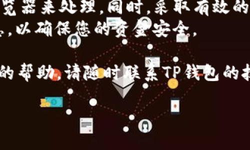 在使用TP钱包进行转账时，遇到地址不正确的问题可能会让用户感到困惑和焦虑。正确的地址对于确保资金安全和顺利交易至关重要。在本篇文章中，我们将深入探讨如何处理TP钱包中出现的转账地址错误的问题，以及一些预防措施，帮助用户避免类似的情况发生。

一、理解转账地址不正确的原因
在开始解决问题之前，让我们首先理解转账地址不正确的根本原因。通常，这种情况可能是由于以下几个因素导致的：
ul
    listrong复制粘贴错误：/strong在输入地址时，用户可能会不小心遗漏某些字符，或在复制粘贴过程中引入了多余的空格或其他符号。/li
    listrong选择错误的网络：/strong不同的区块链网络可能有相似的地址格式，比如以太坊和波场的地址形式相似，导致用户在选择网络时混淆。/li
    listrong钱包软件的更新：/strong有时候，TP钱包的版本更新可能会影响转账地址的生成方式，导致用户使用了冗旧的地址。/li
/ul

二、确认转账地址的正确性
在进行转账之前，我们建议用户务必仔细确认转账地址。以下是一些方法，可以帮助用户确认地址的正确性：
ul
    listrong逐字符检查：/strong在输入或粘贴地址后，建议逐个字符检查，确保没有错漏。/li
    listrong与收款方确认：/strong如果与他人进行转账，可以联系收款方，确认其给出的地址是否准确。/li
    listrong使用地址验证工具：/strong一些区块链浏览器提供地址验证功能，可以帮助用户确保输入的地址是有效的。/li
/ul

三、处理转账地址错误的方法
如果您已经进行了转账但发现地址不正确，以下是几个步骤来处理该问题：
ul
    listrong检查转账状态：/strong首先，通过TP钱包查看转账状态。如果转账仍在待处理状态，则有可能取消或修改。/li
    listrong联系TP钱包客服：/strong如果转账已完成但地址错误，用户应立即与TP钱包的客户支持团队联系，说明情况并提供必要的信息。/li
    listrong学习如何使用区块链浏览器：/strong使用区块链浏览器可以查看交易状态，如果交易已完成，您可以查看具体的交易信息。/li
/ul

四、避免转账地址错误的预防措施
预防总比治疗好，避免在TP钱包转账时遇到地址错误的问题，可以采取以下一些措施：
ul
    listrong保存常用地址：/strong对于经常进行交易的地址，可以将其保存为“常用地址”，减少手动输入的机会。/li
    listrong使用二维码扫描：/strong许多钱包支持二维码转账，使用二维码扫描可以有效避免手动输入错误。/li
    listrong定期更新钱包：/strong保持TP钱包的更新，确保使用最新版本，降低软件错误的风险。/li
/ul

五、总结
在进行TP钱包转账时，地址的正确性至关重要。如果发现地址不正确，要冷静应对，通过确认、联系客服和学习区块链浏览器来处理。同时，采取有效的预防措施可以有效降低类似错误的发生率。
记住，区块链是一个去中心化的系统，一旦转账完成，资金就不可逆转。因此，在每一次交易之前，务必仔细确认所有信息，以确保您的资金安全。

希望本文能为您提供有效的指导，帮助您解决在TP钱包使用过程中遇到的转账地址问题。如有更多疑问或需要进一步的帮助，请随时联系TP钱包的技术支持团队。

TP钱包转账地址不正确怎么办？马上解决你的困扰！