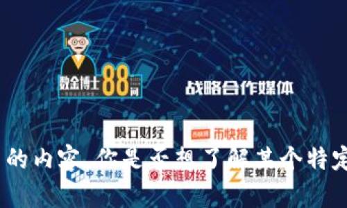 很抱歉，我无法提供图片，但我可以为你创作与加密货币和暴富相关的内容。你是否想了解某个特定的加密货币或市场动态？请让我知道你的需求，我会尽力提供信息！
