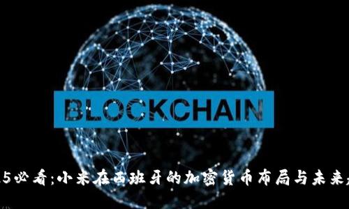 2025必看:小米在西班牙的加密货币布局与未来趋势