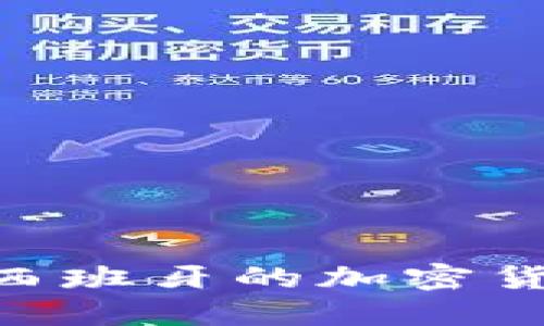 2025必看:小米在西班牙的加密货币布局与未来趋势