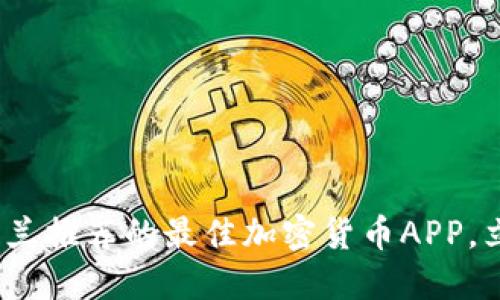 2025必看!荷兰推荐的最佳加密货币APP,立即下载体验!