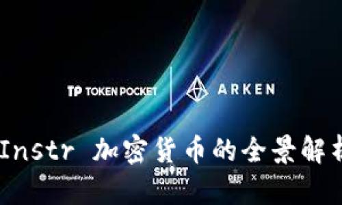 2025 必看：Instr 加密货币的全景解析与投资机会