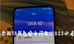立即检测你的TP钱包安全问题！2025必看安全指南