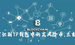 2025必看：如何识别TP钱包中的高风险币，立刻了