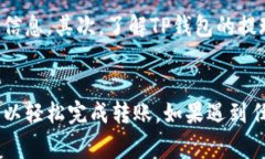 将TP钱包里的钱转到银行卡里是一个相对简单的过