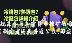    立即了解美国非法加密货币挖矿的真相：2025必