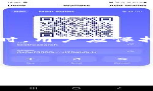 在探讨下载TP钱包是否有风险之前，首先需要清楚TP钱包是什么，它的主要功能和使用场景。TP钱包（TokenPocket）是一款广受欢迎的去中心化数字钱包，支持多种区块链资产的存储和管理。它允许用户安全地管理各种加密货币资产，进行交易和互动。

一、TP钱包的基本功能

TP钱包不仅仅是一个存储工具，它还具备以下几个重要的功能：
ul
    listrong多链支持：/strongTP钱包支持多个区块链网络，如以太坊、波场、火币等，用户可以在一个应用中管理多种数字资产。/li
    listrong去中心化交易：/strong用户可以通过TP钱包直接在去中心化交易所（DEX）进行交易，享受更加安全和便捷的交易体验。/li
    listrongDApp访问：/strongTP钱包内置了多个DApp应用，用户可以直接通过钱包访问各种去中心化应用，无需额外下载。/li
    listrong私钥控制：/strongTP钱包让用户完全控制自己的私钥，确保资产安全。/li
/ul

这些功能使得TP钱包成为许多数字货币投资者的选择，但这也带来了相关的风险。

二、下载TP钱包的风险因素

尽管TP钱包有众多优势，但下载和使用的过程中确实存在一些潜在的风险。

ul
    listrong网络安全风险：/strong首先，TP钱包的下载和使用必然依赖网络，这就可能遭遇黑客攻击或信息窃取。因此，用户在下载TP钱包时，应该从官方网站或可信的应用商店进行下载，以降低遭遇恶意软件的风险。/li
    listrong私钥安全风险：/strongTP钱包的安全性离不开私钥的妥善管理。如果用户将私钥透露给他人，或者在不安全的环境中存储私钥，就可能导致资产被盗。/li
    listrong钓鱼网站和假冒应用：/strong许多网络骗局可能伪装成TP钱包的官网或应用，以诈骗用户的资金。用户在下载时应确保确认网址的真实性和安全性。/li
    listrong技术风险：/strong由于区块链技术仍处于发展阶段，TP钱包本身可能存在未知的技术漏洞。一旦用户遭遇技术问题，可能会影响到资产的安全性。/li
/ul

三、如何降低使用TP钱包的风险

为了有效降低使用TP钱包的风险，用户可以采取以下措施：

ul
    listrong官方下载：/strong始终从TP官网或者官方推荐的应用商店下载钱包，避免使用第三方网站，以此确保得到的是最新的、安全的版本。/li
    listrong启用双重认证：/strong如果TP钱包支持双重认证功能，务必及时开启该功能，以增强账户的安全性。/li
    listrong保持软件更新：/strong定期更新TP钱包的应用版本，以确保你拥有最新的安全补丁和功能。/li
    listrong妥善管理私钥：/strong确保你的私钥无法被他人获取，采用安全的离线存储方式，例如纸质存储或硬件钱包等。/li
    listrong警惕钓鱼攻击：/strong小心处理邮箱、短信中的链接，确认网站的真实性，尤其在进行交易时。/li
/ul

四、适合首次用户的使用技巧

对于刚接触TP钱包的新手，适当的使用技巧将有助于提高安全性和操作的流畅性。

ul
    listrong入门教程：/strong许多用户在刚开始使用TP钱包时，可能会对操作界面感到困惑。可以通过观看官方教程视频或查阅网络上的用户指南来熟悉钱包的各种功能。/li
    listrong少量测试：/strong在进行大额资产转移之前，可以先进行小额测试，验证操作流程是否顺畅，以降低风险。/li
    listrong参与社区：/strong加入TP钱包的用户社区，如论坛或社交媒体，及时了解最新资讯和用户经验，增强个人的安全意识和使用技巧。/li
/ul

五、总结

总之，下载TP钱包是有一定风险的，但只要用户采取适当的预防措施，就能够大大降低这些风险。TP钱包以其强大的功能和灵活的多链支持，吸引了越来越多的用户。在使用TP钱包时，用户应保持警惕，认真对待安全问题，并根据自身情况选择最合适的资产管理方案。无论是数字货币投资者，还是对区块链技术感兴趣的朋友，TP钱包都可能成为你迈向数字未来的重要工具。

始终要记住，保护自己的数字资产安全是每一个用户的责任，谨慎对待每一个下载与交易操作，才能在这个快速发展的数字货币世界中保持安全与利益的平衡。

TP钱包, 数字钱包, 去中心化钱包, 加密货币/guanjianci  
立即下载TP钱包，保障你的数字资产安全—2025必看提示