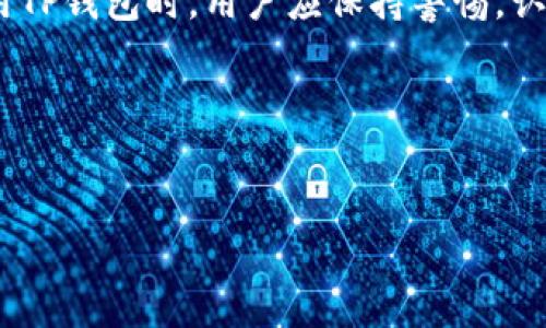 在探讨下载TP钱包是否有风险之前，首先需要清楚TP钱包是什么，它的主要功能和使用场景。TP钱包（TokenPocket）是一款广受欢迎的去中心化数字钱包，支持多种区块链资产的存储和管理。它允许用户安全地管理各种加密货币资产，进行交易和互动。

一、TP钱包的基本功能

TP钱包不仅仅是一个存储工具，它还具备以下几个重要的功能：
ul
    listrong多链支持：/strongTP钱包支持多个区块链网络，如以太坊、波场、火币等，用户可以在一个应用中管理多种数字资产。/li
    listrong去中心化交易：/strong用户可以通过TP钱包直接在去中心化交易所（DEX）进行交易，享受更加安全和便捷的交易体验。/li
    listrongDApp访问：/strongTP钱包内置了多个DApp应用，用户可以直接通过钱包访问各种去中心化应用，无需额外下载。/li
    listrong私钥控制：/strongTP钱包让用户完全控制自己的私钥，确保资产安全。/li
/ul

这些功能使得TP钱包成为许多数字货币投资者的选择，但这也带来了相关的风险。

二、下载TP钱包的风险因素

尽管TP钱包有众多优势，但下载和使用的过程中确实存在一些潜在的风险。

ul
    listrong网络安全风险：/strong首先，TP钱包的下载和使用必然依赖网络，这就可能遭遇黑客攻击或信息窃取。因此，用户在下载TP钱包时，应该从官方网站或可信的应用商店进行下载，以降低遭遇恶意软件的风险。/li
    listrong私钥安全风险：/strongTP钱包的安全性离不开私钥的妥善管理。如果用户将私钥透露给他人，或者在不安全的环境中存储私钥，就可能导致资产被盗。/li
    listrong钓鱼网站和假冒应用：/strong许多网络骗局可能伪装成TP钱包的官网或应用，以诈骗用户的资金。用户在下载时应确保确认网址的真实性和安全性。/li
    listrong技术风险：/strong由于区块链技术仍处于发展阶段，TP钱包本身可能存在未知的技术漏洞。一旦用户遭遇技术问题，可能会影响到资产的安全性。/li
/ul

三、如何降低使用TP钱包的风险

为了有效降低使用TP钱包的风险，用户可以采取以下措施：

ul
    listrong官方下载：/strong始终从TP官网或者官方推荐的应用商店下载钱包，避免使用第三方网站，以此确保得到的是最新的、安全的版本。/li
    listrong启用双重认证：/strong如果TP钱包支持双重认证功能，务必及时开启该功能，以增强账户的安全性。/li
    listrong保持软件更新：/strong定期更新TP钱包的应用版本，以确保你拥有最新的安全补丁和功能。/li
    listrong妥善管理私钥：/strong确保你的私钥无法被他人获取，采用安全的离线存储方式，例如纸质存储或硬件钱包等。/li
    listrong警惕钓鱼攻击：/strong小心处理邮箱、短信中的链接，确认网站的真实性，尤其在进行交易时。/li
/ul

四、适合首次用户的使用技巧

对于刚接触TP钱包的新手，适当的使用技巧将有助于提高安全性和操作的流畅性。

ul
    listrong入门教程：/strong许多用户在刚开始使用TP钱包时，可能会对操作界面感到困惑。可以通过观看官方教程视频或查阅网络上的用户指南来熟悉钱包的各种功能。/li
    listrong少量测试：/strong在进行大额资产转移之前，可以先进行小额测试，验证操作流程是否顺畅，以降低风险。/li
    listrong参与社区：/strong加入TP钱包的用户社区，如论坛或社交媒体，及时了解最新资讯和用户经验，增强个人的安全意识和使用技巧。/li
/ul

五、总结

总之，下载TP钱包是有一定风险的，但只要用户采取适当的预防措施，就能够大大降低这些风险。TP钱包以其强大的功能和灵活的多链支持，吸引了越来越多的用户。在使用TP钱包时，用户应保持警惕，认真对待安全问题，并根据自身情况选择最合适的资产管理方案。无论是数字货币投资者，还是对区块链技术感兴趣的朋友，TP钱包都可能成为你迈向数字未来的重要工具。

始终要记住，保护自己的数字资产安全是每一个用户的责任，谨慎对待每一个下载与交易操作，才能在这个快速发展的数字货币世界中保持安全与利益的平衡。

TP钱包, 数字钱包, 去中心化钱包, 加密货币/guanjianci  
立即下载TP钱包，保障你的数字资产安全—2025必看提示