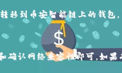 要将NFT从火币（Huobi）转移到TP钱包，您需要遵循一些步骤。下面是一个简单的指南，供您参考：

### 步骤一：确认您的NFT支持的区块链
首先，您需要确认您在火币上的NFT是基于哪个区块链的，因为不同的NFT通常运行在不同的区块链上（如以太坊、波卡、币安智能链等）。TP钱包支持多个区块链，因此确保选择了正确的网络是非常重要的。

### 步骤二：准备您的TP钱包
如果您还没有TP钱包，请下载并安装该钱包应用。确保您已创建钱包并记录下您的助记词，确保安全。完成后，确认您的TP钱包支持您要转移的NFT所在的区块链网络。

### 步骤三：获取TP钱包的接收地址
在TP钱包中，选择您希望接收NFT的区块链网络，然后找到您的接收地址。通常，您可以在TP钱包的首页或“接收”页面找到该地址。请确保复制完整的地址。

### 步骤四：在火币上发起转账
1. 登录到您的火币账户。
2. 找到“资产”或“钱包”部分，点击进入。
3. 寻找您的NFT，通常在“我的资产”或“数字资产”中。
4. 选择您要转移的NFT，点击“提币”或“转账”。
5. 在转账页面，粘贴您从TP钱包复制的接收地址。
6. 填写转账的数量，确认相关费用（注意：NFT转移可能会涉及转账费用）。
7. 确认所有信息无误后，提交转账。

### 步骤五：等待确认
一旦您提交了转账请求，您需要等待网络确认。确认时间因区块链而异，通常几分钟到几小时不等。您可以在TP钱包中查看转账状态。

### 注意事项
- 确保您在火币和TP钱包之间的网络是兼容的。例如，您不能将以太坊网络的NFT直接转移到币安智能链上的钱包。
- 在进行大额转账前，您可以先转移一个低价值的NFT进行测试，以确保流程顺利。
- 实时关注相关的区块链网络状态，以防出现意外的延迟。

总结来说，通过火币将NFT转移到TP钱包是一个可以实现的操作，只要您谨慎处理地址和确认网络兼容性即可。如果有任何疑问，建议查看火币和TP钱包的官方帮助文档或联系客服以获取更详细的指导。