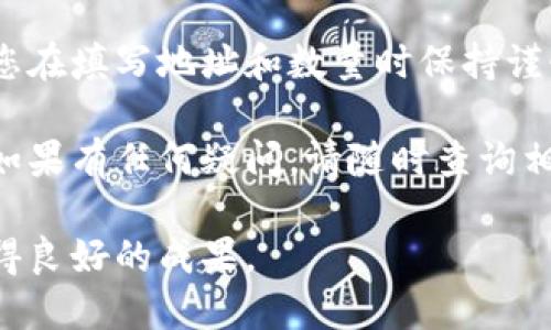 在这里，我将为您详细介绍如何将TP钱包中的数字货币提币到币安交易所。这是一个比较简单的过程，但需要注意一些细节，以确保您的操作顺利进行。接下来，我将帮助您了解整个流程。

第一步：准备工作

在开始之前，确保您已经在TP钱包和币安交易所都创建了账户。登录您的TP钱包，并确认您已经有一些数字货币存放在钱包中。同时，确保币安交易所的账户已完成身份验证，以便进行存款和提币操作。

第二步：获取币安提币地址

您首先需要在币安交易所中获取一个可供提币的地址。登录您的币安账户，然后选择您想要从TP钱包中提取的币种。在币安主页，找到strong“资金”/strong或strong“钱包”/strong选项，然后选择strong“现货钱包”/strong。

接下来，找到您要提币的那种数字货币，点击strong“提币”/strong按钮。系统会提示您输入接收地址。在这里，您需要点击strong“生成地址”/strong，并选择相应的网络（例如：ERC20、BSC等），然后系统将生成一个唯一的地址，您需要将该地址复制。

第三步：在TP钱包中进行提币操作

返回TP钱包，找到您要提币的数字货币。点击该货币，选择strong“提币”/strong选项。在提币页面中，您需要粘贴之前从币安复制的接收地址。

除了输入地址，您还需要输入要提币的数量。在此，请务必仔细检查您输入的地址是否正确，因为区块链交易一旦提交，无法撤销。如果您的地址错误，您的资产可能会永久丢失。

第四步：确认信息及提交交易

在确认所有信息后，请点击strong“确认”/strong或strong“提交”/strong按钮。系统将要求您输入钱包的安全密码或进行指纹验证等安全措施，完成这些步骤后，您的提币请求将会被处理。

通常情况下，提币的处理时间会有所不同，通常在几分钟到数小时之间，具体取决于当时网络的拥堵情况和所使用的区块链网络。

第五步：查看提币状态

您可以在TP钱包中查看提币的状态。通常钱包会提供一个交易记录的功能，您可以在这里看到您的提币请求的处理进度。如果在合适的时间内没有到账，建议您检查区块链浏览器以获取更多信息。

同时，也可以在币安交易所查看您的资金是否到账。登录币安，查看您的现货钱包，找到账户中是否出现了您提币的数字资产。

注意事项

在整个过程中，有一些值得注意的事项：

ul
    listrong交易费用：/strong提币时，通常需要支付一定的网络费用。请在提币前确保您钱包中有足够的币种来支付这些费用。/li
    listrong网络选择：/strong在进行提币时，选择正确的网络也非常关键。使用错误的网络将会导致资产的丢失。/li
    listrong安全性：/strong确保您的TP钱包和币安账户都启用了双重认证等安全措施，以保护您的资金安全。/li
/ul

总结

将TP钱包中的数字货币提取到币安交易所是一个相对简单的过程，只需牢记一些关键步骤和注意事项。只要您在填写地址和数量时保持谨慎，并确保钱包和交易所的安全性，您的操作应该会顺利进行。

希望这篇文章能够帮助您更好地理解TP钱包与币安之间的提币流程，使您在进行数字货币交易时更为顺利。如果有任何疑问，请随时查询相关的帮助文档或寻求专业人士的建议。

通过上述步骤，您现在应该能够从TP钱包成功提币到币安交易所。希望您在数字货币的投资和交易中能够取得良好的成果。