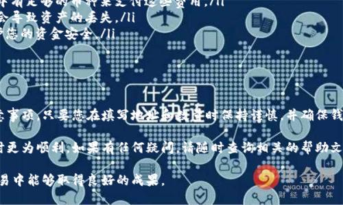 在这里，我将为您详细介绍如何将TP钱包中的数字货币提币到币安交易所。这是一个比较简单的过程，但需要注意一些细节，以确保您的操作顺利进行。接下来，我将帮助您了解整个流程。

第一步：准备工作

在开始之前，确保您已经在TP钱包和币安交易所都创建了账户。登录您的TP钱包，并确认您已经有一些数字货币存放在钱包中。同时，确保币安交易所的账户已完成身份验证，以便进行存款和提币操作。

第二步：获取币安提币地址

您首先需要在币安交易所中获取一个可供提币的地址。登录您的币安账户，然后选择您想要从TP钱包中提取的币种。在币安主页，找到strong“资金”/strong或strong“钱包”/strong选项，然后选择strong“现货钱包”/strong。

接下来，找到您要提币的那种数字货币，点击strong“提币”/strong按钮。系统会提示您输入接收地址。在这里，您需要点击strong“生成地址”/strong，并选择相应的网络（例如：ERC20、BSC等），然后系统将生成一个唯一的地址，您需要将该地址复制。

第三步：在TP钱包中进行提币操作

返回TP钱包，找到您要提币的数字货币。点击该货币，选择strong“提币”/strong选项。在提币页面中，您需要粘贴之前从币安复制的接收地址。

除了输入地址，您还需要输入要提币的数量。在此，请务必仔细检查您输入的地址是否正确，因为区块链交易一旦提交，无法撤销。如果您的地址错误，您的资产可能会永久丢失。

第四步：确认信息及提交交易

在确认所有信息后，请点击strong“确认”/strong或strong“提交”/strong按钮。系统将要求您输入钱包的安全密码或进行指纹验证等安全措施，完成这些步骤后，您的提币请求将会被处理。

通常情况下，提币的处理时间会有所不同，通常在几分钟到数小时之间，具体取决于当时网络的拥堵情况和所使用的区块链网络。

第五步：查看提币状态

您可以在TP钱包中查看提币的状态。通常钱包会提供一个交易记录的功能，您可以在这里看到您的提币请求的处理进度。如果在合适的时间内没有到账，建议您检查区块链浏览器以获取更多信息。

同时，也可以在币安交易所查看您的资金是否到账。登录币安，查看您的现货钱包，找到账户中是否出现了您提币的数字资产。

注意事项

在整个过程中，有一些值得注意的事项：

ul
    listrong交易费用：/strong提币时，通常需要支付一定的网络费用。请在提币前确保您钱包中有足够的币种来支付这些费用。/li
    listrong网络选择：/strong在进行提币时，选择正确的网络也非常关键。使用错误的网络将会导致资产的丢失。/li
    listrong安全性：/strong确保您的TP钱包和币安账户都启用了双重认证等安全措施，以保护您的资金安全。/li
/ul

总结

将TP钱包中的数字货币提取到币安交易所是一个相对简单的过程，只需牢记一些关键步骤和注意事项。只要您在填写地址和数量时保持谨慎，并确保钱包和交易所的安全性，您的操作应该会顺利进行。

希望这篇文章能够帮助您更好地理解TP钱包与币安之间的提币流程，使您在进行数字货币交易时更为顺利。如果有任何疑问，请随时查询相关的帮助文档或寻求专业人士的建议。

通过上述步骤，您现在应该能够从TP钱包成功提币到币安交易所。希望您在数字货币的投资和交易中能够取得良好的成果。