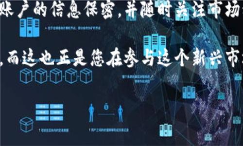 在当今数字货币快速发展的时代，使用各种钱包进行币种兑换已成为许多投资者和爱好者的常态。T P钱包作为一个相对流行的数字货币钱包，提供了交换和管理数字资产的便利。然而，对于许多用户来说，他们在兑换币种后，往往会问：我在哪里可以查看我兑换的币呢？

第一步：登录T P钱包
首先，您需要确保已成功下载并安装T P钱包，并完成必要的注册和登录步骤。在登录成功后，您将进入钱包的主界面，在这里，您可以看到自己当前账户的余额、资产和各种功能选项。

第二步：查看资产
在主界面上，通常会有一个“资产”或“余额”选项。点击这个选项后，您将能够查看到您钱包中所有的币种以及它们的当前价值。在这个界面，您可以清楚地看到您兑换后的币种是否成功入账。

第三步：兑换记录查询
为了更好地追踪您的交易记录，T P钱包通常会提供一个交换历史或交易记录的功能。通过访问这一功能，您可以查看到您过去的交易详情，包括您兑换了哪些币，交易日期，以及交易是否成功的信息。这对于管理您的资产至关重要。

第四步：区块链浏览器确认
如果您在T P钱包中找不到交易记录，您还可以通过区块链浏览器进行确认。每一笔交易都会在区块链上留下不可篡改的记录。通过输入您的交易哈希值（通常可以在您的交易记录中找到），您可以在相关的区块链浏览器中查看到这笔交易的状态及其细节。

第五步：资金安全与提现操作
在确认您的资金已成功兑换后，您可能会考虑将其转移到其他平台或进行提现。在此过程中，确保您了解任何相关的提现流程以及可能的费用。此外，保护账户安全也非常重要，建议您定期更改密码并启用双重认证功能。

总结
通过以上步骤，您应该能够清楚地确认和查看在T P钱包中兑换的币。为了确保操作的顺利及安全性，请务必保持对您账户的信息保密，并随时关注市场动态。

总之，T P钱包为用户提供了便利的币种管理和交换功能。只要您熟悉其界面和各项功能，便能轻松管理您的数字资产，而这也正是您在参与这个新兴市场时所需要的。

数字货币, T P钱包, 兑换币, 区块链/guanjianci