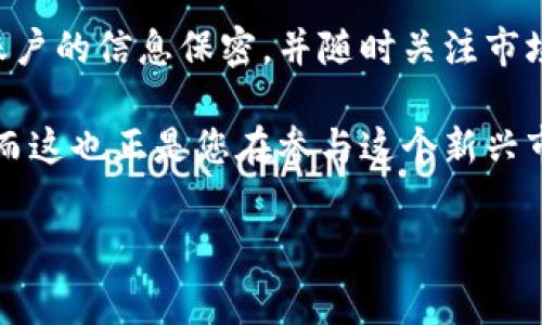 在当今数字货币快速发展的时代，使用各种钱包进行币种兑换已成为许多投资者和爱好者的常态。T P钱包作为一个相对流行的数字货币钱包，提供了交换和管理数字资产的便利。然而，对于许多用户来说，他们在兑换币种后，往往会问：我在哪里可以查看我兑换的币呢？

第一步：登录T P钱包
首先，您需要确保已成功下载并安装T P钱包，并完成必要的注册和登录步骤。在登录成功后，您将进入钱包的主界面，在这里，您可以看到自己当前账户的余额、资产和各种功能选项。

第二步：查看资产
在主界面上，通常会有一个“资产”或“余额”选项。点击这个选项后，您将能够查看到您钱包中所有的币种以及它们的当前价值。在这个界面，您可以清楚地看到您兑换后的币种是否成功入账。

第三步：兑换记录查询
为了更好地追踪您的交易记录，T P钱包通常会提供一个交换历史或交易记录的功能。通过访问这一功能，您可以查看到您过去的交易详情，包括您兑换了哪些币，交易日期，以及交易是否成功的信息。这对于管理您的资产至关重要。

第四步：区块链浏览器确认
如果您在T P钱包中找不到交易记录，您还可以通过区块链浏览器进行确认。每一笔交易都会在区块链上留下不可篡改的记录。通过输入您的交易哈希值（通常可以在您的交易记录中找到），您可以在相关的区块链浏览器中查看到这笔交易的状态及其细节。

第五步：资金安全与提现操作
在确认您的资金已成功兑换后，您可能会考虑将其转移到其他平台或进行提现。在此过程中，确保您了解任何相关的提现流程以及可能的费用。此外，保护账户安全也非常重要，建议您定期更改密码并启用双重认证功能。

总结
通过以上步骤，您应该能够清楚地确认和查看在T P钱包中兑换的币。为了确保操作的顺利及安全性，请务必保持对您账户的信息保密，并随时关注市场动态。

总之，T P钱包为用户提供了便利的币种管理和交换功能。只要您熟悉其界面和各项功能，便能轻松管理您的数字资产，而这也正是您在参与这个新兴市场时所需要的。

数字货币, T P钱包, 兑换币, 区块链/guanjianci