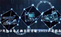 TP钱包币币兑换手续详解：2025必看指南！