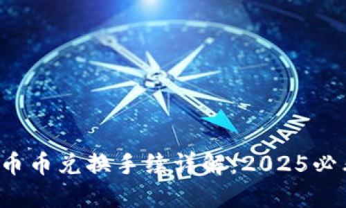 TP钱包币币兑换手续详解：2025必看指南！