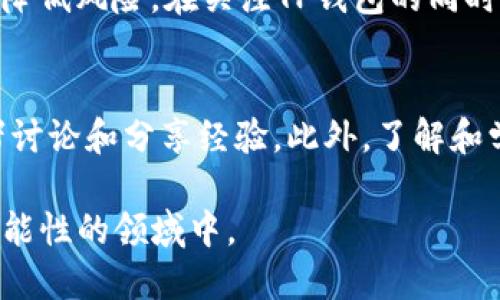 TP钱包（TokenPocket）是一款多链数字资产管理工具，其价格主要与市场供需、项目的发展动态、用户的使用需求等多种因素密切相关。在了解TP钱包的价格是如何确定的之前，我们需要先了解有关数字钱包的一些基本概念，以及它们是如何在加密货币市场中运作的。

数字钱包基本概念
数字钱包，顾名思义，是用于存储、管理数字资产（如加密货币、NFT等）的工具。TP钱包支持多种区块链资产的存储和管理，如以太坊、比特币、EOS等，这使得它在用户中获得了广泛的接受度。数字钱包的价值通常并不直接反映某一具体的货币价格，而是依赖于用户的需求、平台的功能以及市场的整体受欢迎程度。

市场供需关系
TP钱包的价格受市场供需的直接影响。当市场对数字资产的需求上升时，许多用户可能会选择购买数额较高的虚拟资产或投资相关项目，从而提升TP钱包的下载量和使用频率，进而推动其市场价值。反之，若市场需求下降，TP钱包的价格也可能会受到影响。

项目发展动态
TP钱包的更新和新功能的发布也可能会影响其价格和受欢迎程度。许多数字钱包会定期推出新功能，如增强安全性、支持更多链、提升用户体验等。这些更新在一定程度上会吸引新用户的加入，增加现有用户的使用频率，从而提升其市场价格。因此，用户可以关注TP钱包的官方网站或社交媒体，了解其最新动态。

用户的使用需求
用户的需求直接关系到TP钱包的使用次数和用户保有量，进而影响其价格。如果更多的加密爱好者继续选择使用TP钱包进行资产存储与交易，其价格便会有所上升。此外，用户对钱包功能的认可度和信任感也会影响其使用的频率，因此，这些方面都至关重要。

行业及市场环境
TP钱包的价格还受到整个加密货币市场的环境因素影响。例如，监管政策、市场趋势、行业新闻等都会对加密货币的整体走势产生重大影响。当政策利好或市场氛围向好时，TP钱包的价格可能会相应上升，而当市场出现波动，或者有负面新闻时，价格可能会受到压制。

社区影响
TP钱包作为一个数字货币钱包，其社区的活力也是影响其价格的重要因素。如果有较强的社区支持，用户活跃度高，那么TP钱包自然能够吸引更多的用户，促进其价格的提升。因此，TP钱包的社区建设和用户互动情况也应被考虑在内。

总结
综上所述，TP钱包的价格并非单一因素决定，而是由多种因素的复杂交织所形成。这包括市场供需、项目发展的动态、用户需求、行业环境及社区氛围等。因此，对于希望了解或投资TP钱包的用户而言，不仅需要关注实时的市场信息，还要多了解经济环境及行业动态，以做出更为准确的判断。

在未来，TP钱包势必会随着区块链技术的进步和市场的发展而不断演变。许多专家认为，随着越来越多的用户认同和使用数字资产，未来的数字钱包市场如TP钱包也将迎来更多的机遇与挑战，这在一定程度上将影响其价格的长期走向。

当然，对于所有投资都存在风险，用户在进行任何形式的投资时都应谨慎，可以考虑分散投资，如同时关注其他数字钱包产品或不同项目，以降低风险。在关注TP钱包的同时，也应保持对整体市场的敏锐和对信息的广泛获取。

建议与展望
如果您希望更深入地参与到TP钱包和加密货币的世界中，不妨定期关注相关的新闻及分析，加入一些专业的社区或论坛，与其他加密爱好者讨论和分享经验。此外，了解和学习区块链技术的基本知识，将有助于您对数字钱包及其背后的经济学逻辑有更全面的认识，这将对您未来的投资决策大有裨益。

总之，TP钱包的价格由多方因素共同决定，作为用户的我们，应当在了解这些因素的基础上，做出理智的决策，从而更好地参与到这个充满可能性的领域中。