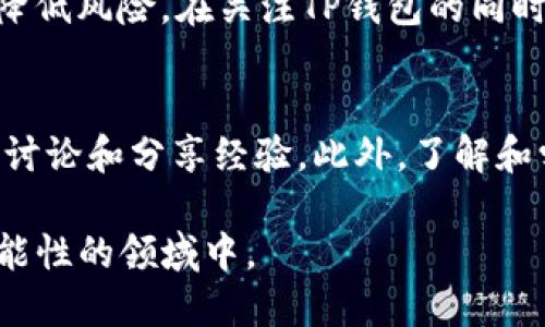 TP钱包（TokenPocket）是一款多链数字资产管理工具，其价格主要与市场供需、项目的发展动态、用户的使用需求等多种因素密切相关。在了解TP钱包的价格是如何确定的之前，我们需要先了解有关数字钱包的一些基本概念，以及它们是如何在加密货币市场中运作的。

数字钱包基本概念
数字钱包，顾名思义，是用于存储、管理数字资产（如加密货币、NFT等）的工具。TP钱包支持多种区块链资产的存储和管理，如以太坊、比特币、EOS等，这使得它在用户中获得了广泛的接受度。数字钱包的价值通常并不直接反映某一具体的货币价格，而是依赖于用户的需求、平台的功能以及市场的整体受欢迎程度。

市场供需关系
TP钱包的价格受市场供需的直接影响。当市场对数字资产的需求上升时，许多用户可能会选择购买数额较高的虚拟资产或投资相关项目，从而提升TP钱包的下载量和使用频率，进而推动其市场价值。反之，若市场需求下降，TP钱包的价格也可能会受到影响。

项目发展动态
TP钱包的更新和新功能的发布也可能会影响其价格和受欢迎程度。许多数字钱包会定期推出新功能，如增强安全性、支持更多链、提升用户体验等。这些更新在一定程度上会吸引新用户的加入，增加现有用户的使用频率，从而提升其市场价格。因此，用户可以关注TP钱包的官方网站或社交媒体，了解其最新动态。

用户的使用需求
用户的需求直接关系到TP钱包的使用次数和用户保有量，进而影响其价格。如果更多的加密爱好者继续选择使用TP钱包进行资产存储与交易，其价格便会有所上升。此外，用户对钱包功能的认可度和信任感也会影响其使用的频率，因此，这些方面都至关重要。

行业及市场环境
TP钱包的价格还受到整个加密货币市场的环境因素影响。例如，监管政策、市场趋势、行业新闻等都会对加密货币的整体走势产生重大影响。当政策利好或市场氛围向好时，TP钱包的价格可能会相应上升，而当市场出现波动，或者有负面新闻时，价格可能会受到压制。

社区影响
TP钱包作为一个数字货币钱包，其社区的活力也是影响其价格的重要因素。如果有较强的社区支持，用户活跃度高，那么TP钱包自然能够吸引更多的用户，促进其价格的提升。因此，TP钱包的社区建设和用户互动情况也应被考虑在内。

总结
综上所述，TP钱包的价格并非单一因素决定，而是由多种因素的复杂交织所形成。这包括市场供需、项目发展的动态、用户需求、行业环境及社区氛围等。因此，对于希望了解或投资TP钱包的用户而言，不仅需要关注实时的市场信息，还要多了解经济环境及行业动态，以做出更为准确的判断。

在未来，TP钱包势必会随着区块链技术的进步和市场的发展而不断演变。许多专家认为，随着越来越多的用户认同和使用数字资产，未来的数字钱包市场如TP钱包也将迎来更多的机遇与挑战，这在一定程度上将影响其价格的长期走向。

当然，对于所有投资都存在风险，用户在进行任何形式的投资时都应谨慎，可以考虑分散投资，如同时关注其他数字钱包产品或不同项目，以降低风险。在关注TP钱包的同时，也应保持对整体市场的敏锐和对信息的广泛获取。

建议与展望
如果您希望更深入地参与到TP钱包和加密货币的世界中，不妨定期关注相关的新闻及分析，加入一些专业的社区或论坛，与其他加密爱好者讨论和分享经验。此外，了解和学习区块链技术的基本知识，将有助于您对数字钱包及其背后的经济学逻辑有更全面的认识，这将对您未来的投资决策大有裨益。

总之，TP钱包的价格由多方因素共同决定，作为用户的我们，应当在了解这些因素的基础上，做出理智的决策，从而更好地参与到这个充满可能性的领域中。