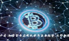 2025必看：加密货币应用现状与未来趋势，立即拥