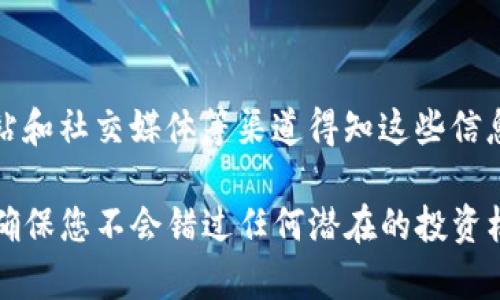 关于TP钱包（Trust Wallet）中收到的空投币，您可以通过以下步骤来查找和查看这些币：

1. 打开TP钱包
首先，确保您已经下载并安装了TP钱包应用，并完成了账户的设置。如果您还没有账户，请先创建一个并备份好你的助记词，以确保安全。

2. 进入资产页面
在TP钱包主界面，找到“资产”选项，点击进入。这一页面将显示您所有的数字资产，包括主流币种和您可能收到的空投币。

3. 查看空投币
在资产页面，向下滑动，您会看到一个“添加代币”或“搜索代币”的选项。空投币可能不会自动显示在您的资产列表中，因此您可能需要手动添加它们。

4. 添加代币
点击“添加代币”，您将看到一个搜索框。在这里，您可以输入空投币的合约地址。如果您不知道合约地址，可以通过项目的官方网站或者社区找到。输入地址后，系统会自动识别并向您显示相关信息，您只需点击“添加”即可。

5. 查看详细信息
一旦您添加了空投币，返回资产页面，您就能看到添加的币种了。点击该币种，您将能查看其详细信息，包括数量、当前价格和交易历史等。

6. 了解空投币的来源和用途
为了更好地管理您的资产，建议您了解这些空投币的来源及其用途。例如，某些空投币可能是为促进项目的社区活动而发送的，而其他币可能是为了激励早期参与者。这些信息能帮助您决定是否持有或交易这些币种。

7. 关注市场动态
市场行情时刻变化，因此您需要关注空投币的市场动态。您可以通过加密货币交易所、新闻网站和社交媒体等渠道得知这些信息，了解什么时间是最佳的买入或卖出时机。

通过以上步骤，您可以轻松找到并管理在TP钱包中收到的空投币。记得定期检查和更新钱包，确保您不会错过任何潜在的投资机会。同时，安全性始终是第一位的，确保您防范常见的网络安全风险，保护您自己的数字资产。