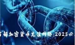 立即了解加密货币充值网络：2025必看指南