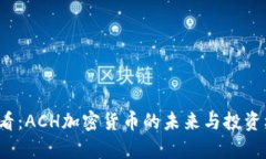 2025必看：ACH加密货币的未来与投资机会分析