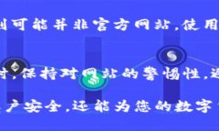 在选择数字钱包等在线服务时，确保使用官方网