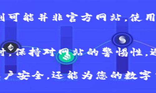 在选择数字钱包等在线服务时，确保使用官方网站是至关重要的，以保障您的资金安全。以下是一些判断TP钱包是否为官方网站的方法：

1. 检查网址
首先，可以通过查看浏览器地址栏中的网址来判断。官方的TP钱包网址通常以“https://”开头，并且域名应该是TP钱包的官方网站。请注意，有些假冒网站可能会在域名中加入错误的字母或词汇，因此仔细核对是必要的。

2. 官方社交媒体和公告
许多公司会在他们的官方社交媒体平台上发布网站更新或公告。检查TP钱包的官方Twitter、Facebook或其他社交媒体账号，看看是否提供了正确的网址。如果在社交媒体上找不到相关信息，则可能需要谨慎对待所访问的网站。

3. 证书与安全标识
在官网上查看数字证书和安全标识是一个有效的方法。通过点击地址栏的锁形图标，可以查看该网站的安全证书。如果该证书有效且是由受信任的机构签发的，那么这个网站是可信的。

4. 查看用户反馈和评价
在访问钱包之前，不妨在互联网上搜索关于TP钱包的用户反馈和评价。第三方的评论和评级可以帮助您分辨这个钱包的可靠性。如果在某些论坛或社交媒体上看到许多用户对某一网址表示怀疑，那么可能应该考虑其他选择。

5. 客服支持
正式的TP钱包官网通常会提供客服支持。在其网站上，您可以找到联系邮箱、电话号码或在线客服链接。如果您对网站的真实性有疑问，可以尝试联系官方客服以获取确认。

6. 更新及功能
官网通常会定期更新，其中包括安全性、功能及版本更新等。如果该网站没有提供最新的信息或更新则可能并非官方网站。使用户具有最新资讯的官方网站通常具有更强的用户互动和功能介绍。

总结
确保您访问的是TP钱包的官方网站非常重要。通过上述的方法，您可以更好地辨别网站的真实性。同时，保持对网站的警惕性，避免落入钓鱼网站的陷阱。随着网络安全问题日益严重，用户需要更加谨慎。 

通过以上六种方法，您能够较为准确地判断一个网站是否为TP钱包的官方渠道。这不仅能保护您的账户安全，还能为您的数字货币交易提供更多保障。