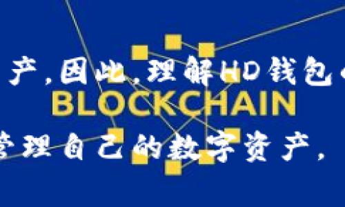 在TP钱包中，“HD”通常代表“Hierarchical Deterministic”，即分层确定性钱包。这是一种可以生成无限数量的公钥和私钥的加密钱包，所有密钥都由一个种子（seed）生成。HD钱包的主要优势在于，它可以通过一个主种子生成和管理多个地址，同时用户只需保存这一个种子，就可以从中恢复所有生成的地址和私钥。

以下是更详细的介绍：

什么是HD钱包

HD（Hierarchical Deterministic）钱包是一种革命性的加密货币钱包设计，它通过一个单一的种子（或助记词）生成一个树形结构的密钥。这种结构允许用户生成任意数量的地址，而只需备份一个种子，这样大大简化了密钥管理。

HD钱包的工作原理

HD钱包的工作原理基于BIP32（Bitcoin Improvement Proposal 32）标准。在这个标准中，一个主私钥和一个主公钥被生成，之后可以衍生出多个子私钥和公钥。这意味着用户可以创建和管理多个地址，所有地址都以主私钥为根。

HD钱包的优点

使用HD钱包有很多优点，其中包括：

ul
    listrong简化备份：/strong由于用户只需备份一个种子，就可以恢复所有地址和私钥，显著降低了丢失访问权限的风险。/li
    listrong隐私保护：/strong每笔交易可以使用不同的地址，增加了交易的匿名性，这对于保护用户的隐私非常重要。/li
    listrong便于管理：/strong用户可以轻松地管理多个账户，而不需要为每一个账户保持单独的私钥。/li
/ul

如何使用HD钱包

使用HD钱包非常简单。初次使用时，用户需要生成一个助记词（通常是12到24个单词），这个助记词就是钱包的种子。接下来，用户通过这个种子可以生成多个不同的地址，用于接收和发送加密货币。

HD钱包的安全性

安全性是加密钱包用户最关心的问题之一。HD钱包在安全性方面有一些独特的优势。首先，由于只需备份一个种子，用户可以避免因为管理大量私钥而导致的错误。其次，HD钱包支持将助记词存储在安全位置，比如硬件钱包中，这样可以防止黑客攻击。不过，用户仍需谨慎对待种子的保管，避免被他人获取。

总结

HD钱包的设计使其在加密货币管理中变得更加高效和安全。通过分层结构，用户不仅可以轻松生成和管理多个地址，还能有效保护自己的隐私和资产。因此，理解HD钱包的概念及其重要性对每个加密货币用户来说都是至关重要的。

总结而言，HD钱包的出现为用户管理加密货币提供了更为便利和灵活的选择。通过这种钱包，用户可以在确保安全性和隐私保护的前提下，有效地管理自己的数字资产。