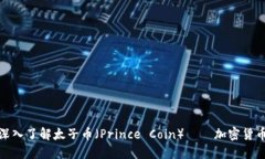 2025必看：深入了解太子币（Prince Coin）——加密