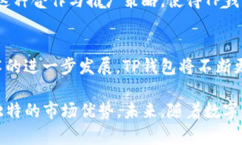 在数字货币和区块链技术的迅猛发展背景下，各种数字钱包应运而生。其中，TP钱包（TokenPocket）作为一种流行的多链数字钱包，吸引了众多用户。本文将深入探讨TP钱包的开发过程，包括技术架构、功能设计及其在市场中的定位。

一、TP钱包的背景介绍
TP钱包是一个支持多条区块链资产管理的数字钱包，允许用户方便地存储、转账和交易各种加密货币。随着DeFi（去中心化金融）和NFT（非同质化代币）的崛起，TP钱包在用户中获得了广泛认可。为了理解TP钱包是如何开发出来的，我们需要了解其背后的技术架构、开发团队以及市场需求等多方面因素。

二、开发TP钱包的技术架构
TP钱包的开发可以归纳为几个关键的技术环节：区块链集成、用户界面设计、数据安全以及支付功能实现。

h41. 区块链集成/h4
TP钱包能够支持多条区块链，是通过区块链集成技术实现的。开发团队首先需要选择一系列流行的区块链网络，如以太坊、比特币、EOS等。接着，他们会使用相应的API和SDK，通过调用这些区块链的节点，来完成资产的管理和交易功能。

h42. 用户界面设计/h4
用户体验（UX）在数字钱包的流行程度中起着至关重要的作用。TP钱包的开发团队注重用户界面的设计，使其简洁而直观。例如，用户在发送或接收数字资产时，可以通过简单的几步操作完成。此外，为满足不同用户的需求，TP钱包还引入了多语言支持，极大地方便了来自不同国家的用户。

h43. 数据安全/h4
安全性是数字钱包开发中最为重要的考虑因素之一。TP钱包在开发过程中，应用了多重签名、私钥存储加密等技术来保护用户的资产安全。此外，钱包内置的安全验证机制，确保了用户的交易信息不会被未授权的第三方获取。

h44. 支付功能实现/h4
为了满足用户的交易需求，TP钱包还集成了各种支付功能，如充值、提现及交易记录查询等。这些功能的实现，依赖于对区块链交易的深刻理解和对支付流程的精准把控。通过一系列的智能合约和钱包接口，用户能够轻松完成支付。

三、功能设计
TP钱包的核心功能设计主要包括以下几个方面：

h41. 多链资产管理/h4
TP钱包支持多种数字资产的存储和管理，用户可以在一个钱包中操作各类资产，这种多链集成的设计大大提升了用户体验。同时，用户能够实时查看各类资产的涨跌情况，进行有效的投资决策。

h42. 去中心化交易所（DEX）支持/h4
TP钱包集成了去中心化交易所的功能，用户可以在钱包中直接进行交易，而无需通过中心化交易所。这一特性不仅提升了交易效率，还降低了交易的安全风险。

h43. NFT管理/h4
随着NFT市场的蓬勃发展，TP钱包也开始支持NFT的管理和交易。用户能够方便地在钱包中查看、购买或出售自己的NFT资产，这使得TP钱包成为了一个全方位的数字资产管理工具。

四、市场定位与推广策略
TP钱包的成功不仅依赖于其强大的技术架构和丰富的功能设计，还有其精准的市场定位与推广策略。

h41. 明确目标用户群体/h4
TP钱包主要面向的是对数字货币有较高使用频率的用户群体，包括投资者、交易员以及区块链开发者等。通过市场调研，开发团队能够准确把握目标用户的需求，持续产品功能。

h42. 社区和用户反馈/h4
TP钱包注重用户社区的建设和互动，通过定期举办线上线下活动，增强用户的粘性。此外，开发团队也会及时收集用户反馈，并将这些反馈纳入到后续的更新计划中，确保产品始终保持与市场的同步。

h43. 合作与推广/h4
为了提升品牌知名度，TP钱包与多个区块链项目合作，互相推广。通过参与各类区块链展会和技术会议，TP钱包进一步拓宽了市场渠道。这种合作与推广策略，使得TP钱包在激烈的市场竞争中脱颖而出。

五、总结与未来展望
TP钱包作为一款多功能的数字钱包，其成功的背后是技术团队的努力、市场需求的准确把握以及良好的用户体验。未来，随着区块链技术的进一步发展，TP钱包将不断更新和迭代，继续为全球用户提供更为安全、高效的数字资产管理服务。

通过深入分析TP钱包的开发过程，我们可以看到，在技术架构、功能设计和市场推广等多个维度的相互作用下，TP钱包逐渐形成了自己独特的市场优势。未来，随着数字经济的进一步发展，TP钱包也将迎来更加广阔的市场前景。