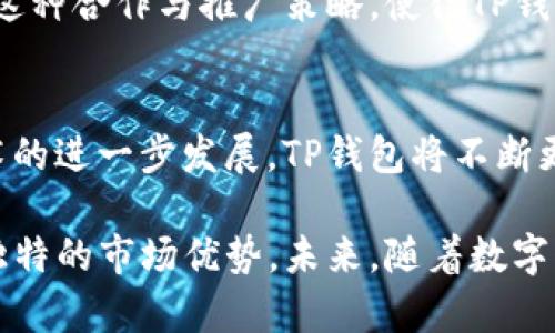 在数字货币和区块链技术的迅猛发展背景下，各种数字钱包应运而生。其中，TP钱包（TokenPocket）作为一种流行的多链数字钱包，吸引了众多用户。本文将深入探讨TP钱包的开发过程，包括技术架构、功能设计及其在市场中的定位。

一、TP钱包的背景介绍
TP钱包是一个支持多条区块链资产管理的数字钱包，允许用户方便地存储、转账和交易各种加密货币。随着DeFi（去中心化金融）和NFT（非同质化代币）的崛起，TP钱包在用户中获得了广泛认可。为了理解TP钱包是如何开发出来的，我们需要了解其背后的技术架构、开发团队以及市场需求等多方面因素。

二、开发TP钱包的技术架构
TP钱包的开发可以归纳为几个关键的技术环节：区块链集成、用户界面设计、数据安全以及支付功能实现。

h41. 区块链集成/h4
TP钱包能够支持多条区块链，是通过区块链集成技术实现的。开发团队首先需要选择一系列流行的区块链网络，如以太坊、比特币、EOS等。接着，他们会使用相应的API和SDK，通过调用这些区块链的节点，来完成资产的管理和交易功能。

h42. 用户界面设计/h4
用户体验（UX）在数字钱包的流行程度中起着至关重要的作用。TP钱包的开发团队注重用户界面的设计，使其简洁而直观。例如，用户在发送或接收数字资产时，可以通过简单的几步操作完成。此外，为满足不同用户的需求，TP钱包还引入了多语言支持，极大地方便了来自不同国家的用户。

h43. 数据安全/h4
安全性是数字钱包开发中最为重要的考虑因素之一。TP钱包在开发过程中，应用了多重签名、私钥存储加密等技术来保护用户的资产安全。此外，钱包内置的安全验证机制，确保了用户的交易信息不会被未授权的第三方获取。

h44. 支付功能实现/h4
为了满足用户的交易需求，TP钱包还集成了各种支付功能，如充值、提现及交易记录查询等。这些功能的实现，依赖于对区块链交易的深刻理解和对支付流程的精准把控。通过一系列的智能合约和钱包接口，用户能够轻松完成支付。

三、功能设计
TP钱包的核心功能设计主要包括以下几个方面：

h41. 多链资产管理/h4
TP钱包支持多种数字资产的存储和管理，用户可以在一个钱包中操作各类资产，这种多链集成的设计大大提升了用户体验。同时，用户能够实时查看各类资产的涨跌情况，进行有效的投资决策。

h42. 去中心化交易所（DEX）支持/h4
TP钱包集成了去中心化交易所的功能，用户可以在钱包中直接进行交易，而无需通过中心化交易所。这一特性不仅提升了交易效率，还降低了交易的安全风险。

h43. NFT管理/h4
随着NFT市场的蓬勃发展，TP钱包也开始支持NFT的管理和交易。用户能够方便地在钱包中查看、购买或出售自己的NFT资产，这使得TP钱包成为了一个全方位的数字资产管理工具。

四、市场定位与推广策略
TP钱包的成功不仅依赖于其强大的技术架构和丰富的功能设计，还有其精准的市场定位与推广策略。

h41. 明确目标用户群体/h4
TP钱包主要面向的是对数字货币有较高使用频率的用户群体，包括投资者、交易员以及区块链开发者等。通过市场调研，开发团队能够准确把握目标用户的需求，持续产品功能。

h42. 社区和用户反馈/h4
TP钱包注重用户社区的建设和互动，通过定期举办线上线下活动，增强用户的粘性。此外，开发团队也会及时收集用户反馈，并将这些反馈纳入到后续的更新计划中，确保产品始终保持与市场的同步。

h43. 合作与推广/h4
为了提升品牌知名度，TP钱包与多个区块链项目合作，互相推广。通过参与各类区块链展会和技术会议，TP钱包进一步拓宽了市场渠道。这种合作与推广策略，使得TP钱包在激烈的市场竞争中脱颖而出。

五、总结与未来展望
TP钱包作为一款多功能的数字钱包，其成功的背后是技术团队的努力、市场需求的准确把握以及良好的用户体验。未来，随着区块链技术的进一步发展，TP钱包将不断更新和迭代，继续为全球用户提供更为安全、高效的数字资产管理服务。

通过深入分析TP钱包的开发过程，我们可以看到，在技术架构、功能设计和市场推广等多个维度的相互作用下，TP钱包逐渐形成了自己独特的市场优势。未来，随着数字经济的进一步发展，TP钱包也将迎来更加广阔的市场前景。