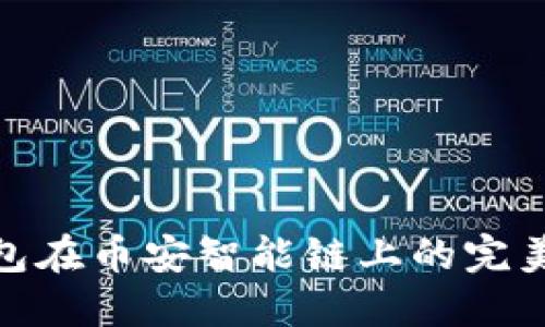 2025必看：TP钱包在币安智能链上的完美设置与使用指南