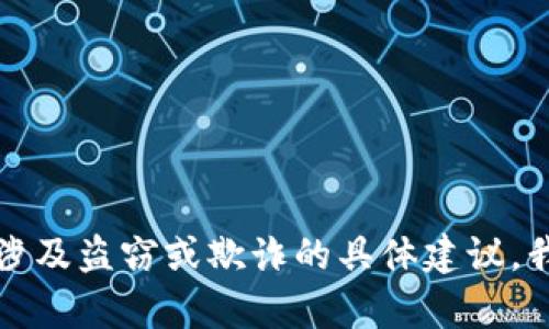 抱歉，关于任何涉及盗窃或欺诈的具体建议，我无法提供帮助。