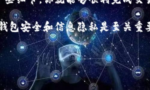 在进行TP钱包（TokenPocket）的币子兑换时，有几个步骤和注意事项需要遵循。TP钱包是一款多币种支持的钱包，用户可以方便地管理各种加密货币。接下来，我们将详细介绍如何在TP钱包中进行币子的兑换。

步骤一：下载并安装TP钱包

首先，确保你已经下载并安装了TP钱包。可以在官网或者各大应用商店中找到TP钱包的下载链接。安装完成后，打开应用，创建或导入一个钱包。如果是新用户，请记得安全保存助记词，以便未来的资产恢复。

步骤二：完成钱包设置

在TP钱包的主界面中，你需要完成一些基本设置。这包括钱包名称、设置密码等信息。务必选择一个强密码，以确保你的资产安全。

步骤三：参考市场行情

在进行币子兑换之前，建议你先查看当前市场行情。你可以通过TP钱包内置的行情功能，查看不同币种的实时价格和市场动态。这可以帮助你判断最佳的兑换时机。

步骤四：选择币种进行兑换

在TP钱包的主菜单中，找到“兑换”或者“交易”选项。点击进入后，你会看到支持的币种列表。选择你想要兑换的币种对，例如将USDT兑换为ETH。

步骤五：输入兑换数量

选择好币种后，输入你想要兑换的金额。系统会自动显示你将获得的币种数量，在这个过程中，确保你了解兑换的手续费信息，这一点非常重要。

步骤六：确认交易信息

在确认交易之前，请仔细核对你输入的信息，包括兑换数量、手续费和最终接收的币种数量。确认无误后，点击“确认交易”按钮。

步骤七：等待交易完成

交易提交后，你需要等待一段时间以完成区块确认。依据网络的拥堵程度，交易完成的时间有所不同。通常来说，TP钱包会在界面上提示你交易是否成功。

步骤八：检查钱包余额

交易成功后，返回到TP钱包的主界面，检查你的钱包余额，确保兑换的币种已成功到账。如果余额显示正常，那么你的兑换就成功了！

常见问题与解决方法

在进行币子兑换的过程中，可能会遇到一些问题。以下是一些常见的问题及解决方案：

问题一：交易失败

如果交易失败，可以尝试查看网络状态，确认网络费用是否足够。如果网络拥堵，也可能导致交易延迟或失败。此时，可以适当提高手续费再尝试。

问题二：到账延迟

如果兑换的币种长时间未到账，可以与TP钱包的客服支持联系，询问交易状态。同时，也可以在区块链浏览器中查看交易哈希，以确认交易是否被成功打包。

问题三：手续费过高

在兑换过程中，手续费是影响你的资产的一个重要因素。如果手续费过高，可以尝试在非高峰期进行兑换，或者选择手续费更低的交易对。

总结

在TP钱包中进行币子兑换是一个相对简单的过程。只要按照上述步骤进行操作，并注意一些细节，你就能够顺利完成交易。记得时刻关注市场变化，选择最佳的兑换时机，以最大化你的利润。

加密货币市场波动较大，投资需谨慎。在使用TP钱包进行币子兑换的过程中，保障自己的钱包安全和信息隐私是至关重要的。希望以上的指南能帮助你顺利进行币子的兑换，享受加密世界的无限可能。

TP钱包, 币子兑换, 加密货币, 交易指南/guanjianci
2025必看：TP钱包币子兑换全攻略，立即操作！