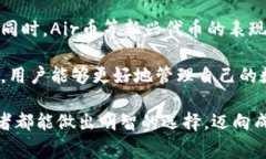在讨论TP钱包（Trust Wallet）里的Air币（通常指的是