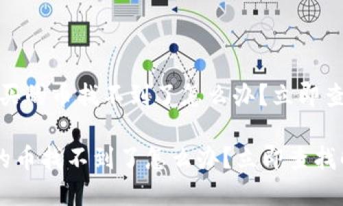 # 在TP钱包买的币找不到了怎么办？立即查找解决方案！

在TP钱包买的币找不到了怎么办？立即查找解决方案！