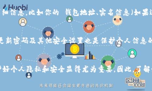 div
如何查看TP钱包的个人信息
在现代数字货币交易中，TP钱包作为一款方便、安全的数字钱包应用被越来越多的用户所使用。想要查看个人信息，可以按照以下步骤进行操作。

步骤一：下载并安装TP钱包
首先，确保你已经在手机或电脑上下载并安装了TP钱包。如果还没有，可以通过原官方渠道进行下载，确保安全。

步骤二：登录你的TP钱包账户
打开应用后，使用你的账户信息进行登录。这通常包括你的用户名和密码，或者通过指纹识别等方式进行登录。请确保使用安全的网络环境，以防数据泄露。

步骤三：访问个人信息页面
一旦登录成功，你将进入TP钱包的主界面。在这里，通常会有一个“个人中心”或“我的账户”的选项。点击进入，通常可以看到与个人信息相关的多个选项，包括账户余额、交易记录以及个人设置等。

步骤四：查看个人详情
在个人中心页面，你可以找到“个人信息”这一栏目。点击后，你将能够查看与你的账户相关的详细信息，比如你的 钱包地址、实名信息（如果进行了实名认证）、以及其他安全设置等。

注意事项
在查看个人信息时，请务必确保自己的账户安全，不要在公共场合下查看敏感信息。此外，定期更新密码及其他安全设置也是保护个人信息的重要措施。

总结
通过以上步骤，你可以轻松地在TP钱包中查看自己的个人信息。随着数字货币的不断发展，保护好个人隐私和安全显得尤为重要。因此，了解如何正确使用钱包应用十分必要。如果有任何疑问，TP钱包的官方支持团队可以为你提供帮助。
/div