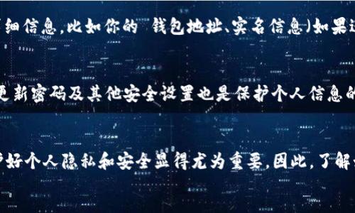 div
如何查看TP钱包的个人信息
在现代数字货币交易中，TP钱包作为一款方便、安全的数字钱包应用被越来越多的用户所使用。想要查看个人信息，可以按照以下步骤进行操作。

步骤一：下载并安装TP钱包
首先，确保你已经在手机或电脑上下载并安装了TP钱包。如果还没有，可以通过原官方渠道进行下载，确保安全。

步骤二：登录你的TP钱包账户
打开应用后，使用你的账户信息进行登录。这通常包括你的用户名和密码，或者通过指纹识别等方式进行登录。请确保使用安全的网络环境，以防数据泄露。

步骤三：访问个人信息页面
一旦登录成功，你将进入TP钱包的主界面。在这里，通常会有一个“个人中心”或“我的账户”的选项。点击进入，通常可以看到与个人信息相关的多个选项，包括账户余额、交易记录以及个人设置等。

步骤四：查看个人详情
在个人中心页面，你可以找到“个人信息”这一栏目。点击后，你将能够查看与你的账户相关的详细信息，比如你的 钱包地址、实名信息（如果进行了实名认证）、以及其他安全设置等。

注意事项
在查看个人信息时，请务必确保自己的账户安全，不要在公共场合下查看敏感信息。此外，定期更新密码及其他安全设置也是保护个人信息的重要措施。

总结
通过以上步骤，你可以轻松地在TP钱包中查看自己的个人信息。随着数字货币的不断发展，保护好个人隐私和安全显得尤为重要。因此，了解如何正确使用钱包应用十分必要。如果有任何疑问，TP钱包的官方支持团队可以为你提供帮助。
/div